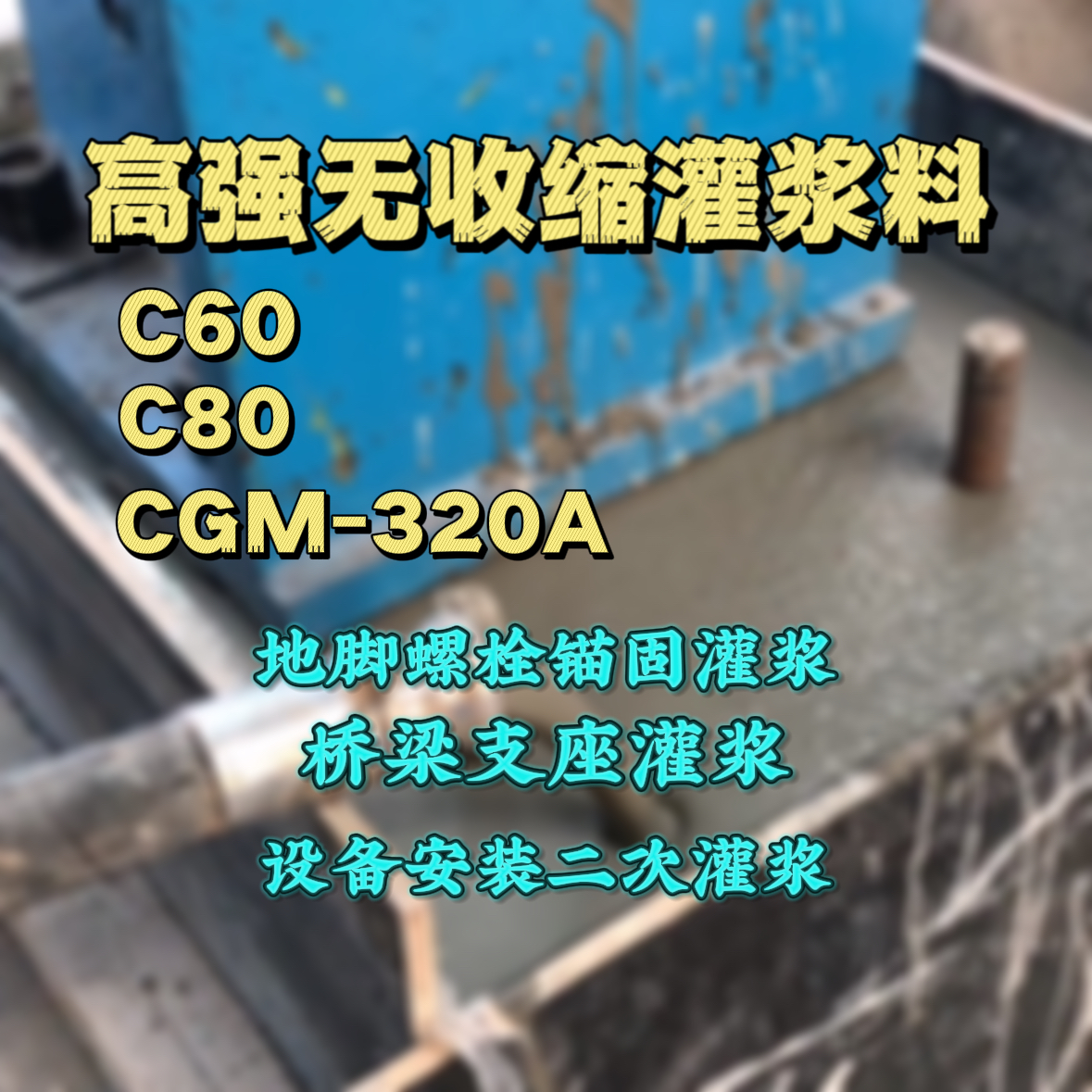 鸡泽C60灌浆料